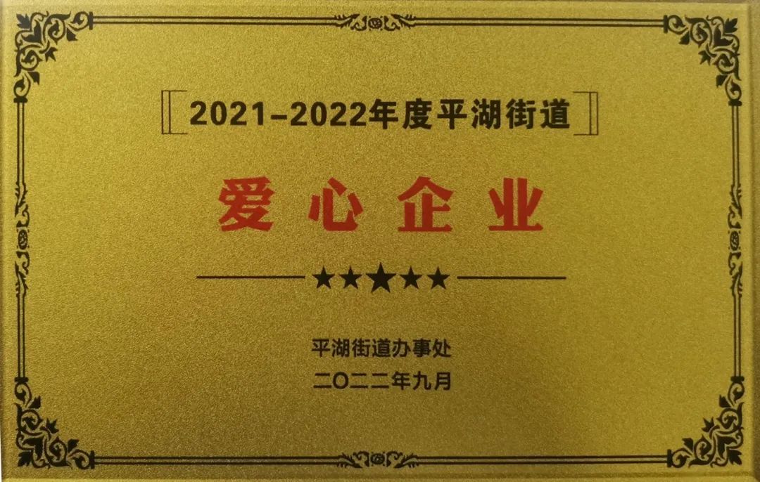 擔當社會責任 愛心傳遞溫暖——安培龍榮獲“愛心企業(yè)”稱號