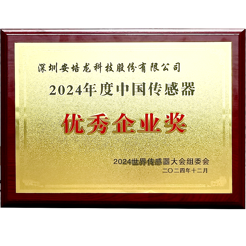 公司新聞：安培龍（301413）榮獲2024年度中國傳感器優(yōu)秀企業(yè)獎